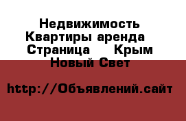 Недвижимость Квартиры аренда - Страница 3 . Крым,Новый Свет